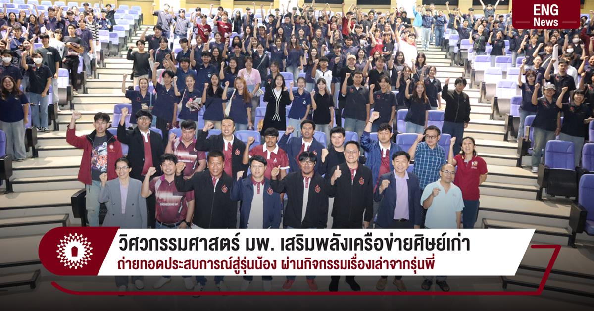 วิศวกรรมศาสตร์ มพ. เสริมพลังเครือข่ายศิษย์เก่าถ่ายทอดประสบการณ์สู่รุ่นน้อง
ผ่านกิจกรรมเรื่องเล่าจากรุ่นพี่